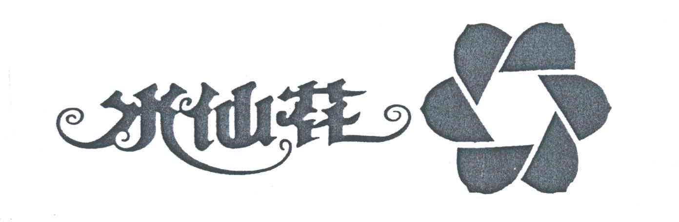水仙花