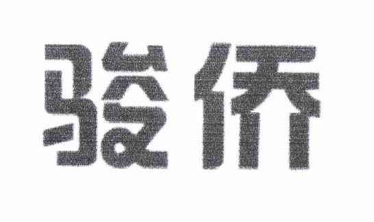 骏侨