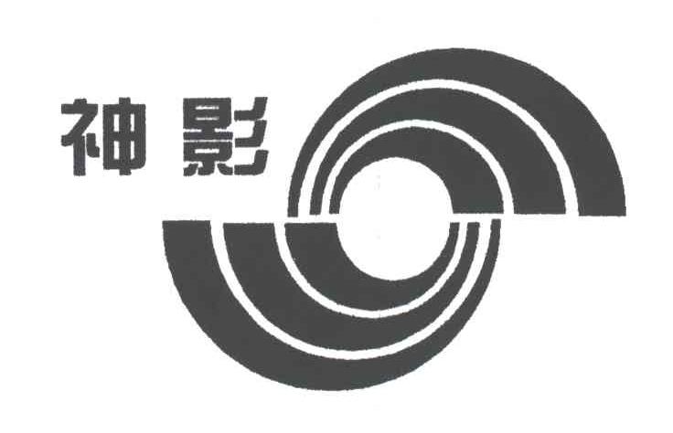 神影
