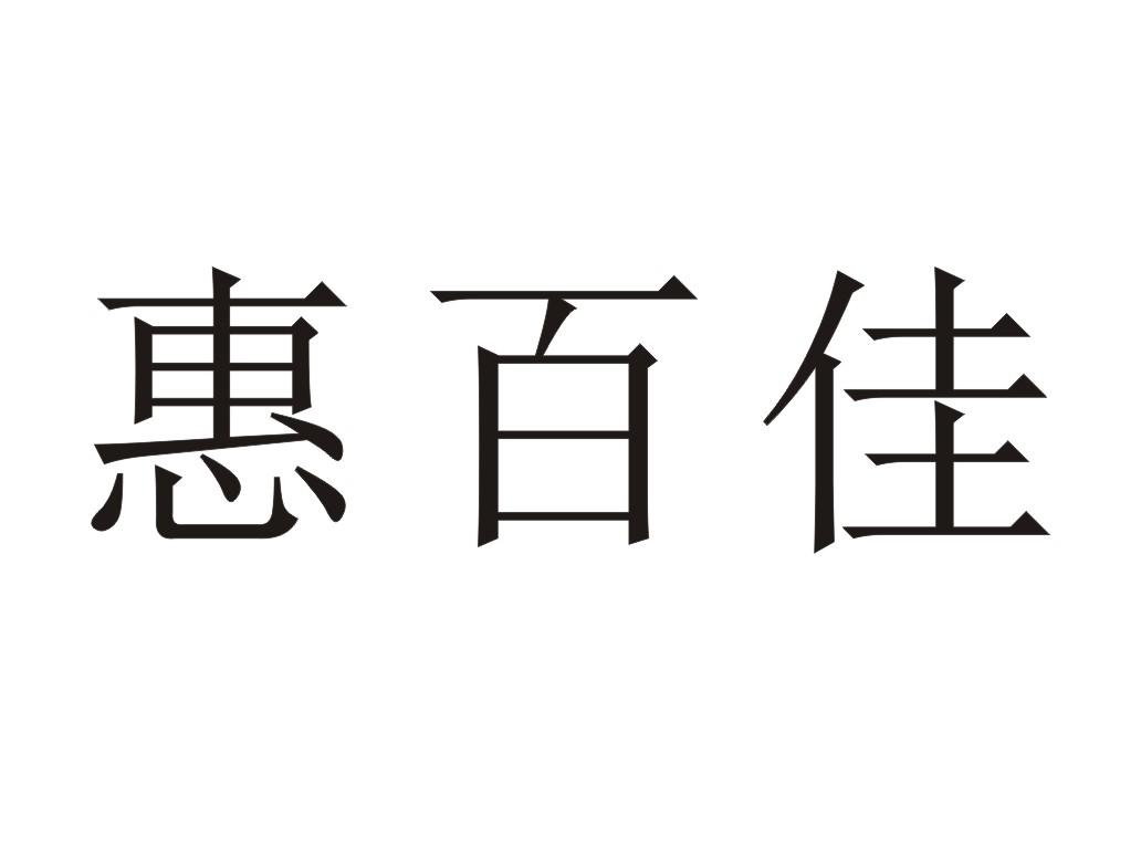 惠百佳