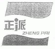 正派