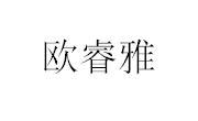 欧睿雅