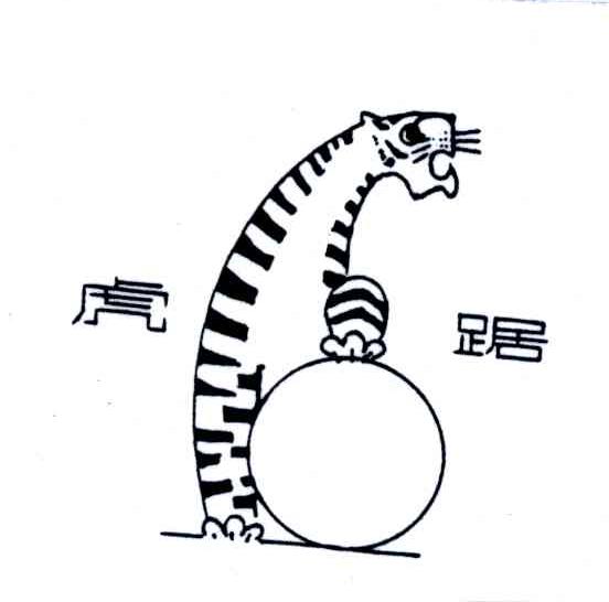 虎锯