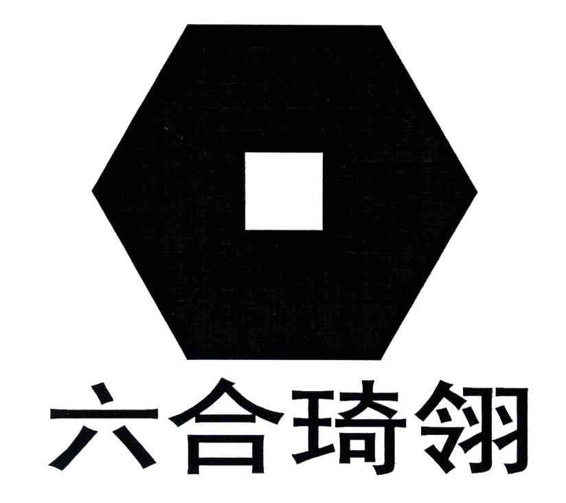 六合琦翎