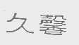 久馨