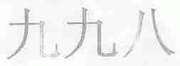 九九八