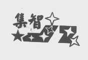 集智