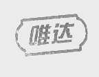 唯达