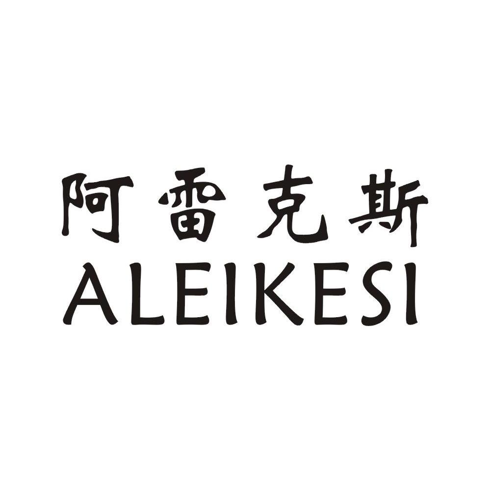 阿雷克斯