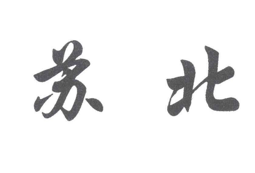 苏北