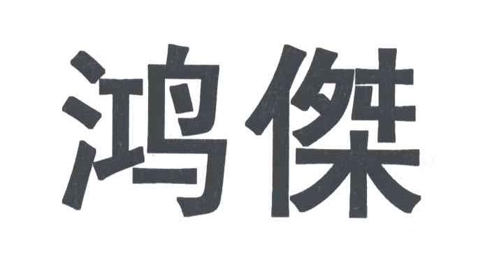 鸿杰