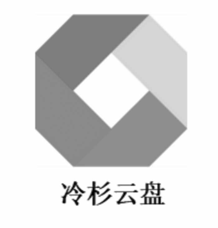 冷杉云盘