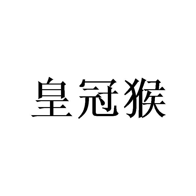 皇冠猴