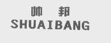 帅邦