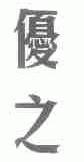 优之