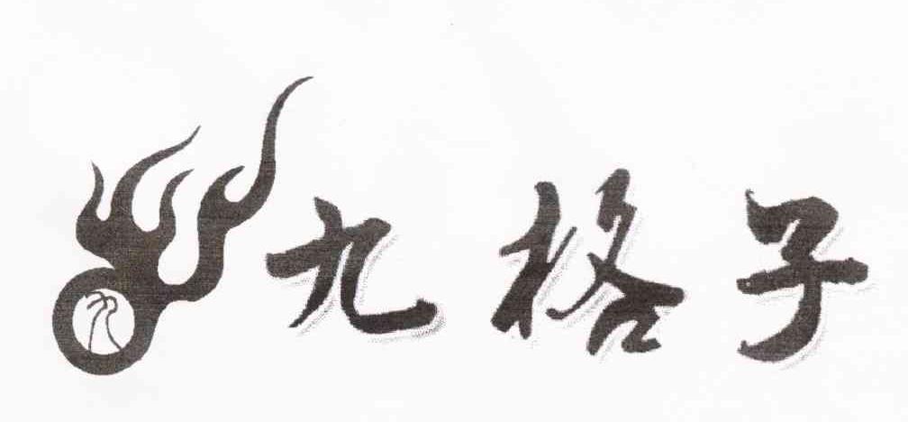 九格子