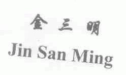 金三明