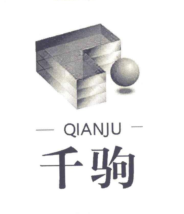千驹