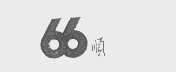 66顺