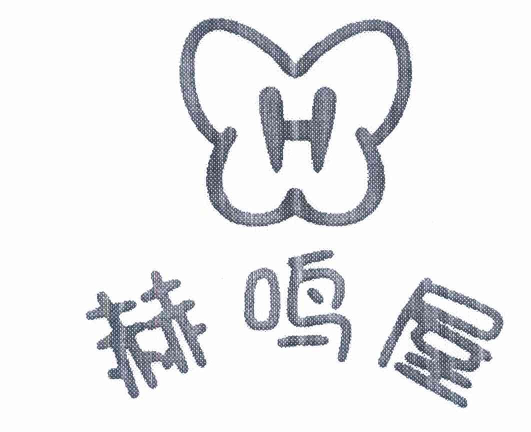 赫鸣屋 H