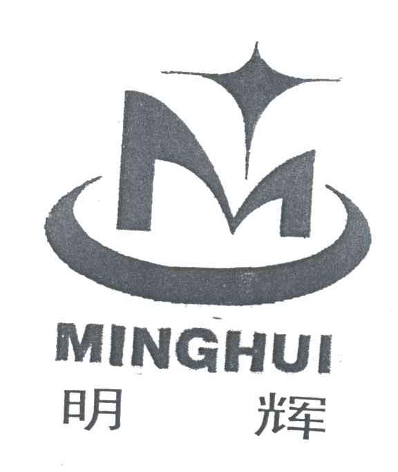 明辉