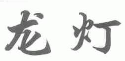 龙灯