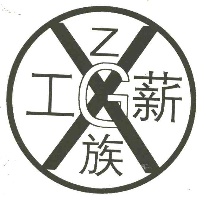 工薪族;Z;G;X