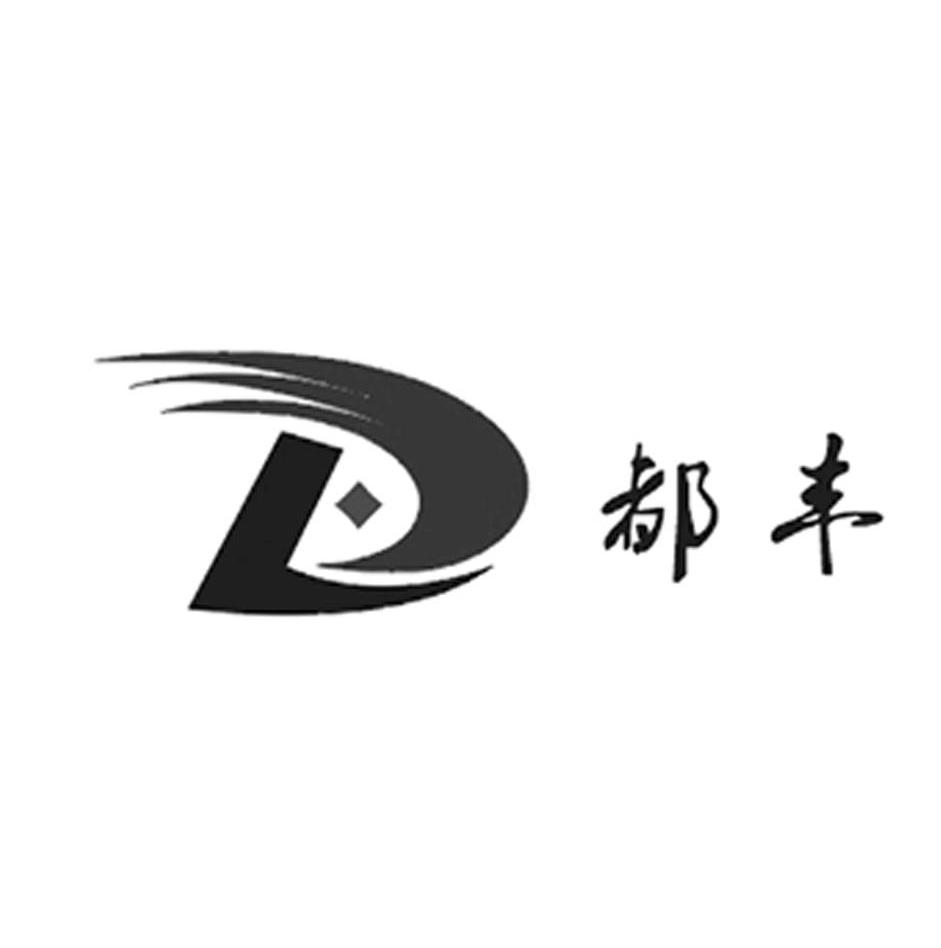 都丰