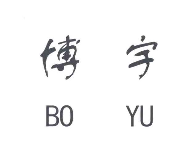 博宇