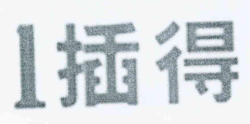 1插得