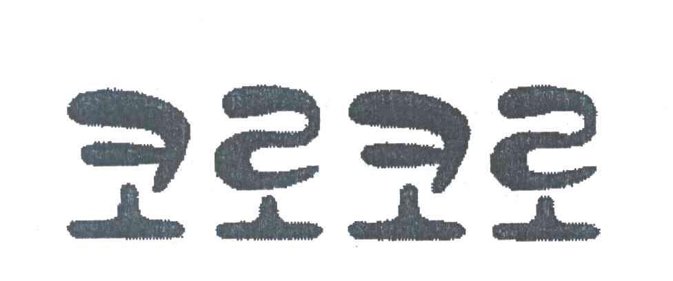图形