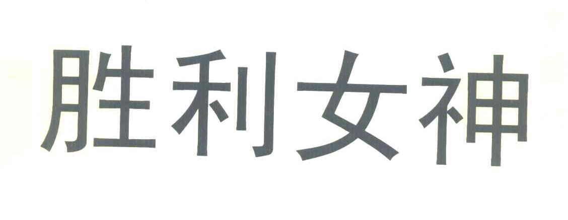 胜利女神