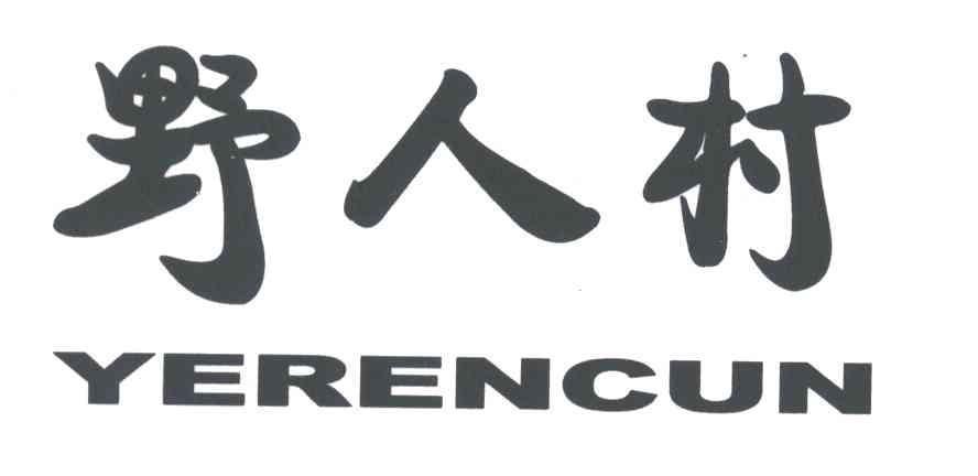 野人村;YE REN CUN