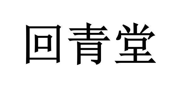 回青堂