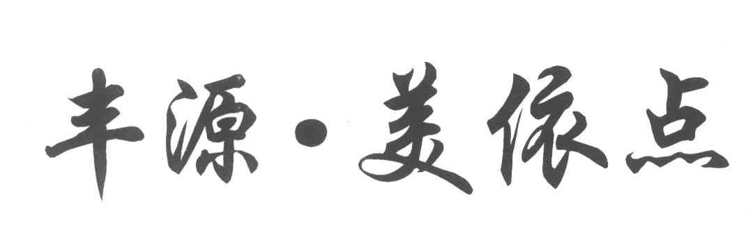 丰源美依点