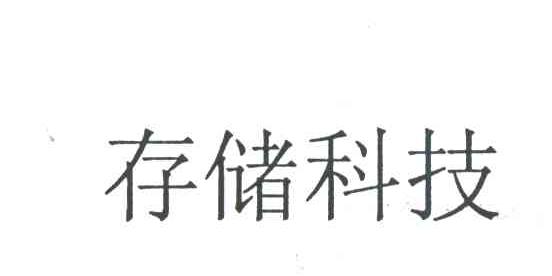 存储科技