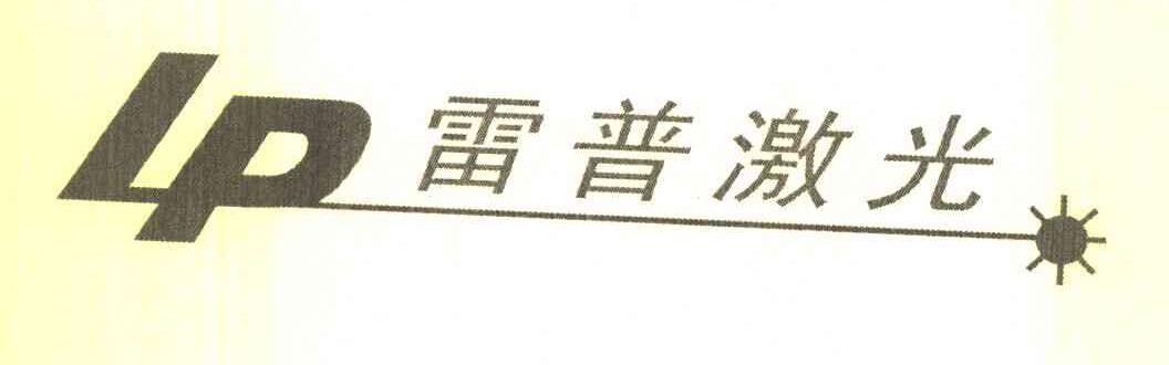 雷普激光 LP