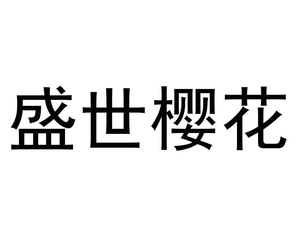 盛世樱花