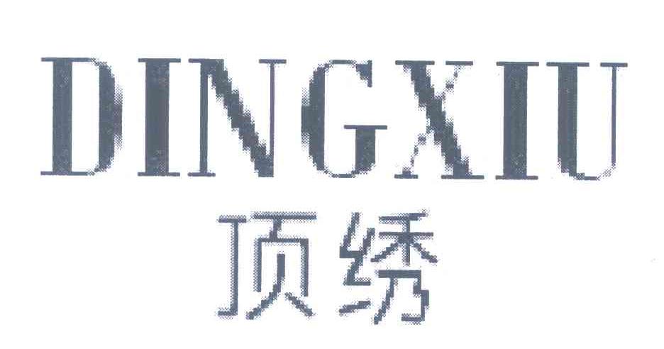 顶绣