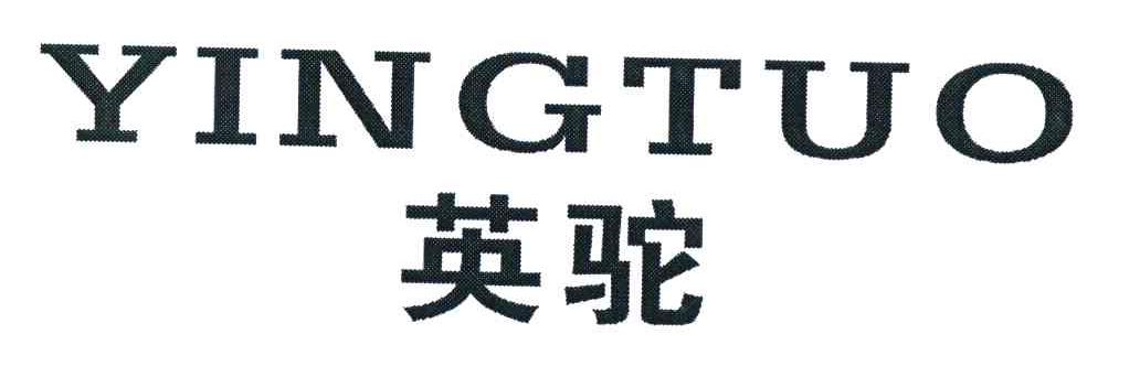英驼