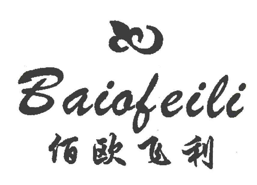 佰欧飞利 BAIOFEILI
