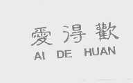 爱得欢