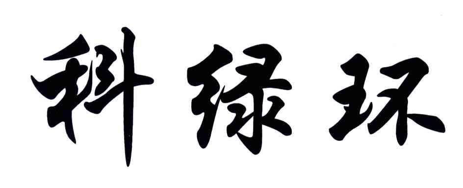 科绿环