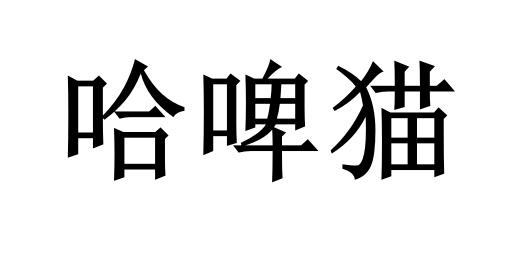 哈啤猫