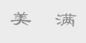 美满