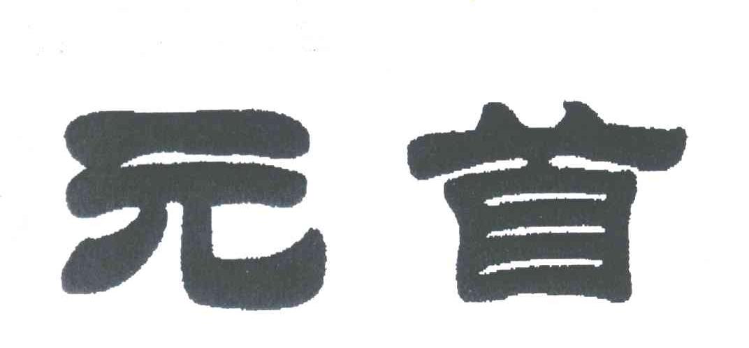 元首