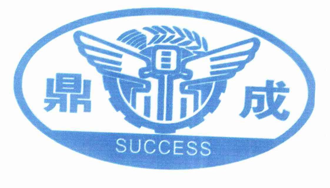 鼎成 SUCCESS