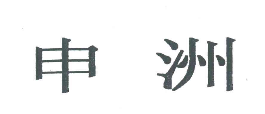 申洲