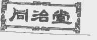 同治堂