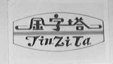 金字塔